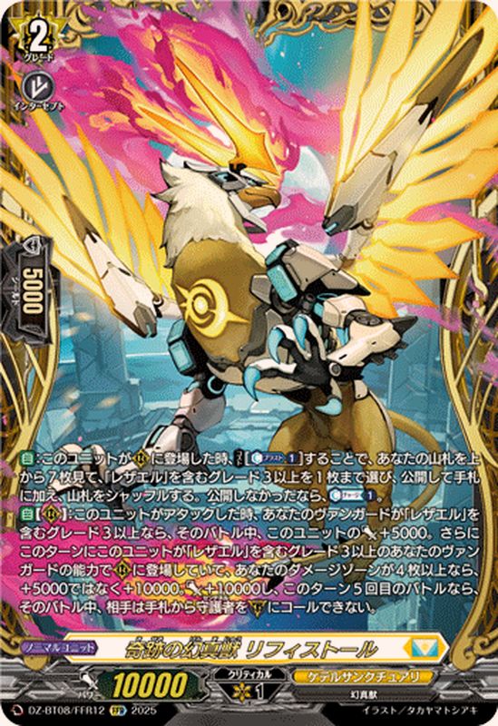 奇跡の幻真獣リフィストール【FFR】{DZ-BT08/FFR12}《ケテル