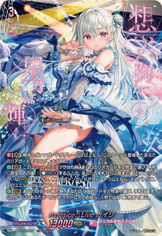 状態A-〕Astesice△Liveカイリ【SEC】{DZ-BT08/SEC07}《リリカルモナス