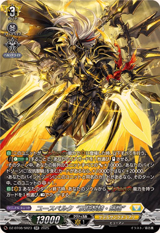 ユースベルク反抗黎騎・晄臨【SR】{DZ-BT08/SR23}《ケテル