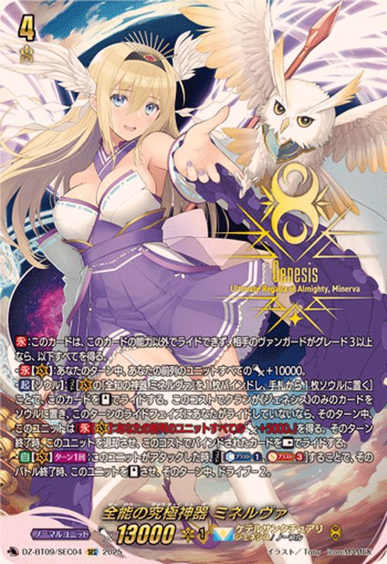 状態A-〕全能の究極神器ミネルヴァ【SEC】{DZ-BT09/SEC04}《ケテル