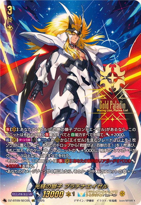 光輝の獅子プラチナエイゼル【SEC】{DZ-BT09/SEC05}《ケテル