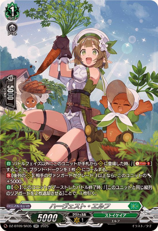 ハーヴェスト・エルフ【SR】{DZ-BT09/SR35}《ストイケイア》 - カード
