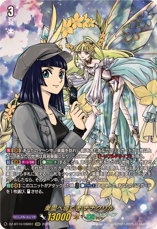 楽園へ導く者ナナクリル【DSR】{DZ-BT10/DSR01}《ストイケイア