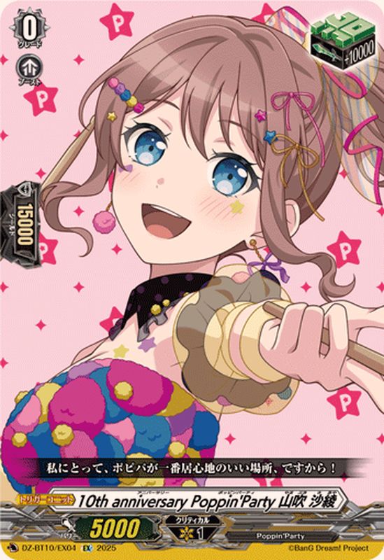 状態A-〕10thanniversaryPoppin'Party山吹沙綾【EX】{DZ-BT10/EX04