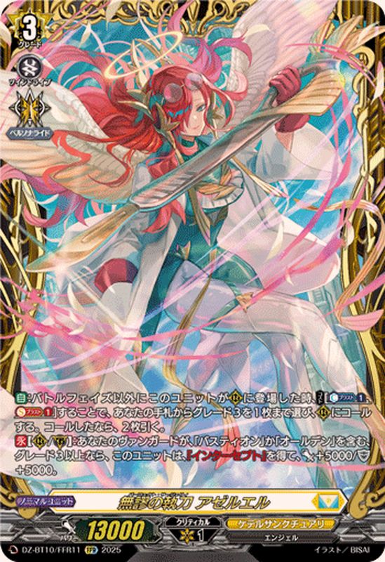 無謬の執刀アゼルエル【FFR】{DZ-BT10/FFR11}《ケテルサンクチュアリ