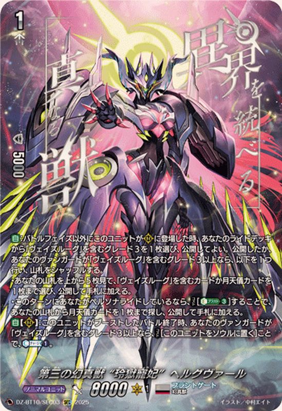 第三の幻真獣玲獄寵妃ヘルグヴァール【SEC】{DZ-BT10/SEC03}《ブラント