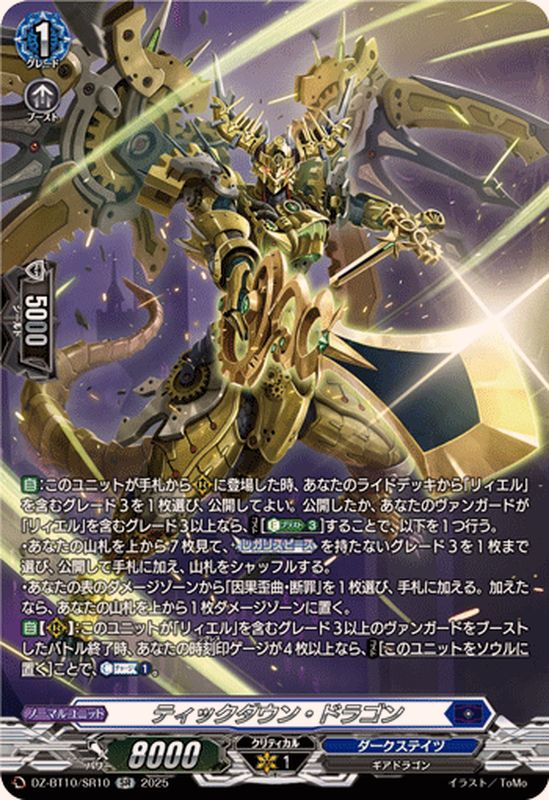 ティックダウン・ドラゴン【SR】{DZ-BT10/SR10}《ダークステイツ