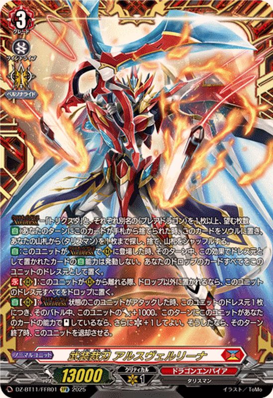 武装裁刃アルスヴェルリーナ【FFR】{DZ-BT11/FFR01}《ドラゴン