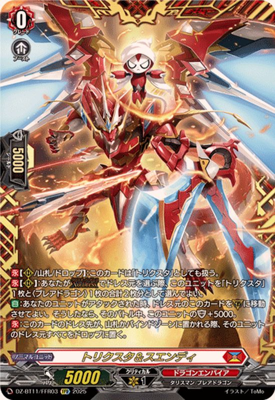 トリクスタ＆スエンディ【FFR】{DZ-BT11/FFR03}《ドラゴンエンパイア