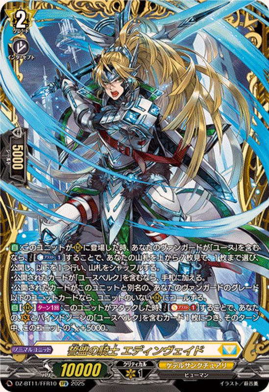誓盟の騎士エディンヴェイド【FFR】{DZ-BT11/FFR10}《ケテル