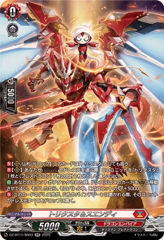 トリクスタ＆スエンディ【SR】{DZ-BT11/SR03}《ドラゴンエンパイア