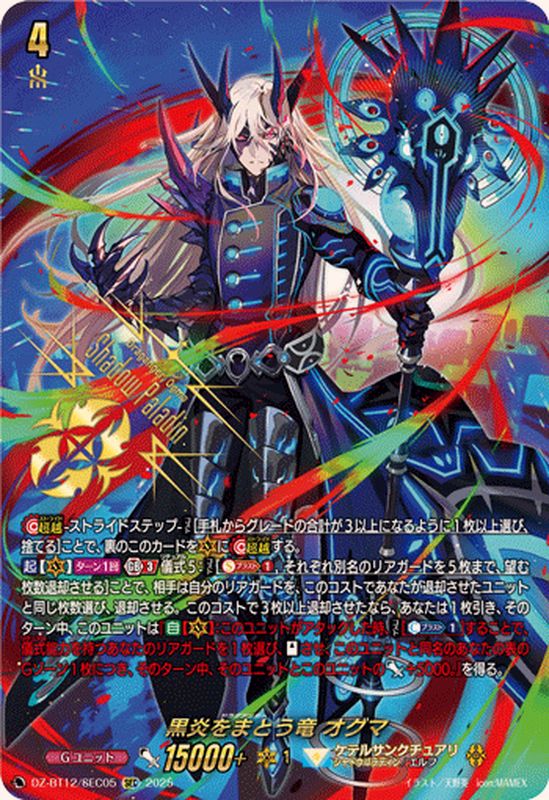 黒炎をまとう竜オグマ【SEC】{DZ-BT12/SEC05}《ケテルサンクチュアリ