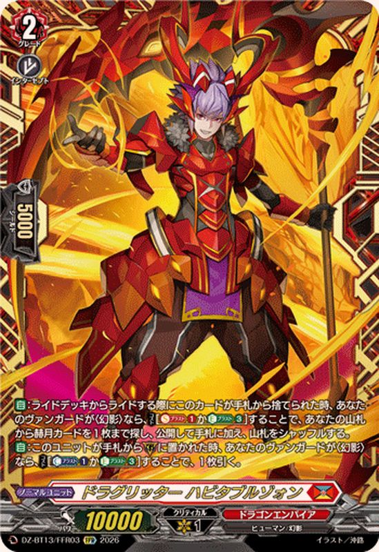 ドラグリッターハビタブルゾォン【FFR】{DZ-BT13/FFR03}《ドラゴン