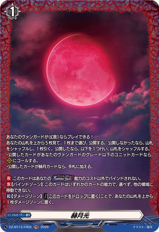 赫月光【FR】{DZ-BT13/FR55}《その他》 - カードラッシュヴァンガード