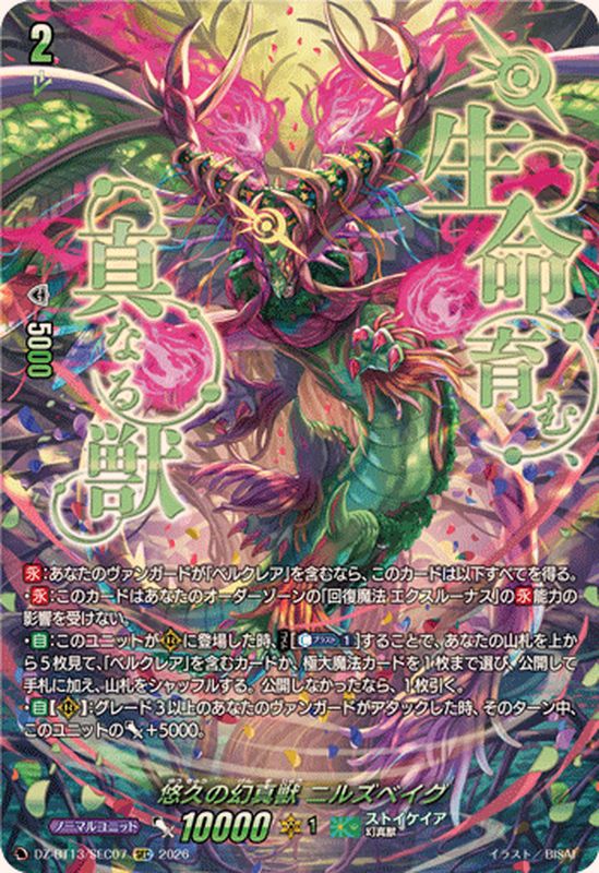 悠久の幻真獣ニルズベイグ【SEC】{DZ-BT13/SEC07}《ストイケイア