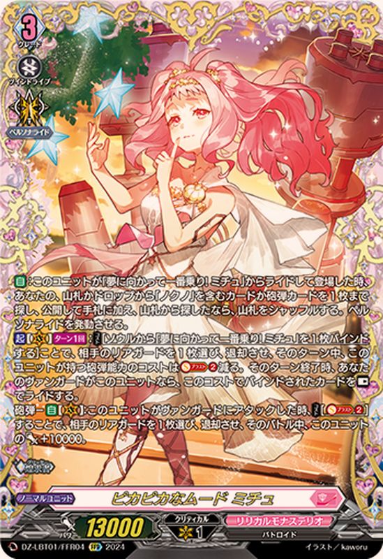 ピカピカなムードミチュ【FFR】{DZ-LBT01/FFR04}《リリカルモナス