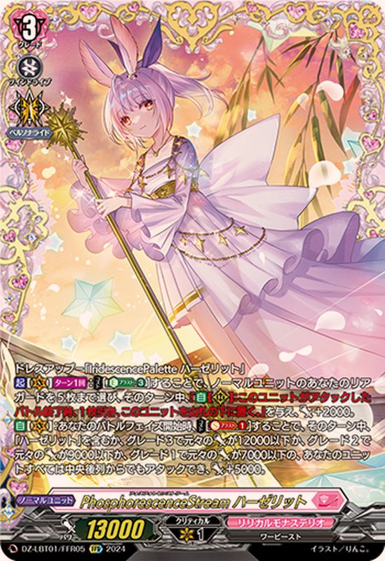 PhosphorescenceStreamハーゼリット【FFR】{DZ-LBT01/FFR05}《リリカル