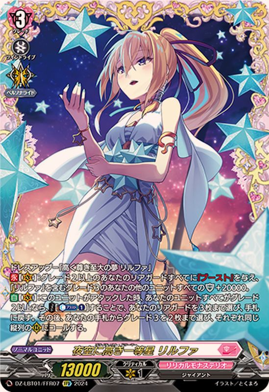 夜空に高き一等星リルファ【FFR】{DZ-LBT01/FFR07}《リリカルモナス