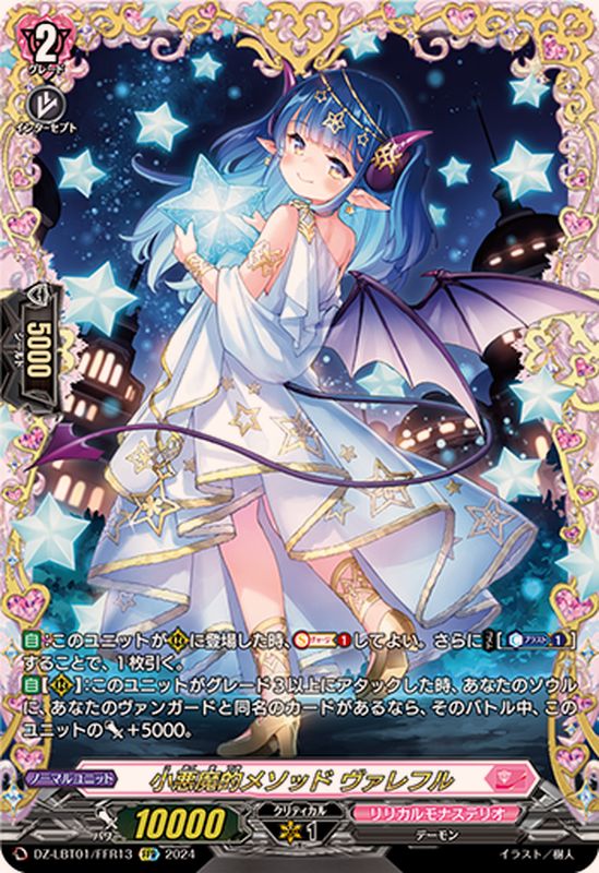 小悪魔的メソッドヴァレフル【FFR】{DZ-LBT01/FFR13}《リリカルモナス