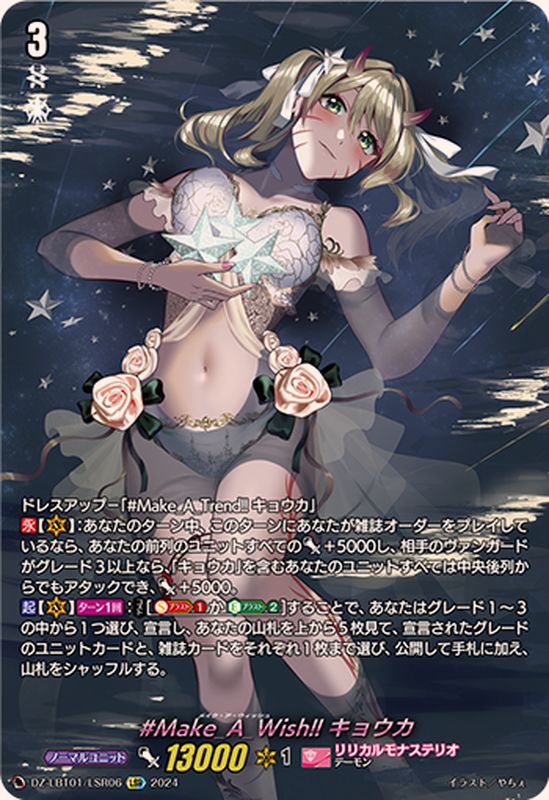 Make_A_Wish!!キョウカ【LSR】{DZ-LBT01/LSR06}《リリカルモナステリオ