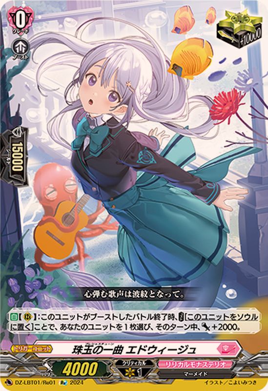 珠玉の一曲エドウィージュ【Re】{DZ-LBT01/Re01}《リリカルモナス