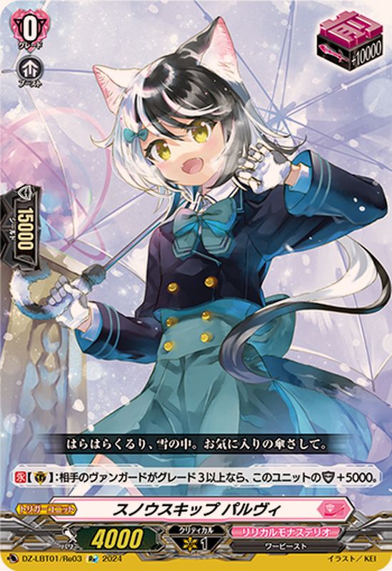 スノウスキップパルヴィ【Re】{DZ-LBT01/Re03}《リリカルモナステリオ
