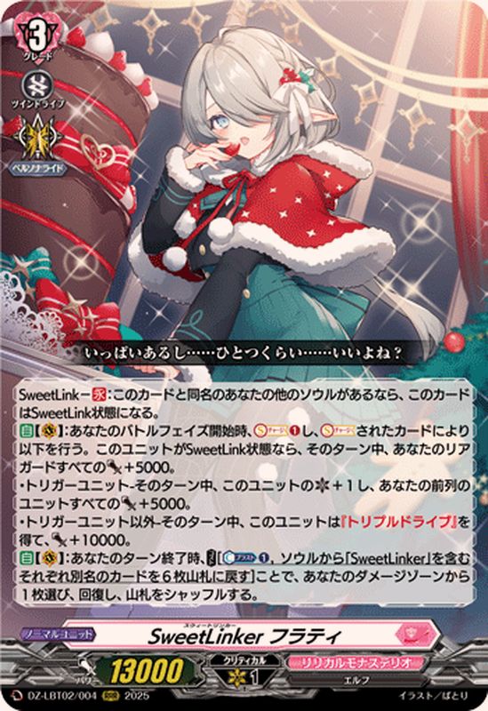 SweetLinkerフラティ【RRR】{DZ-LBT02/004}《リリカルモナステリオ