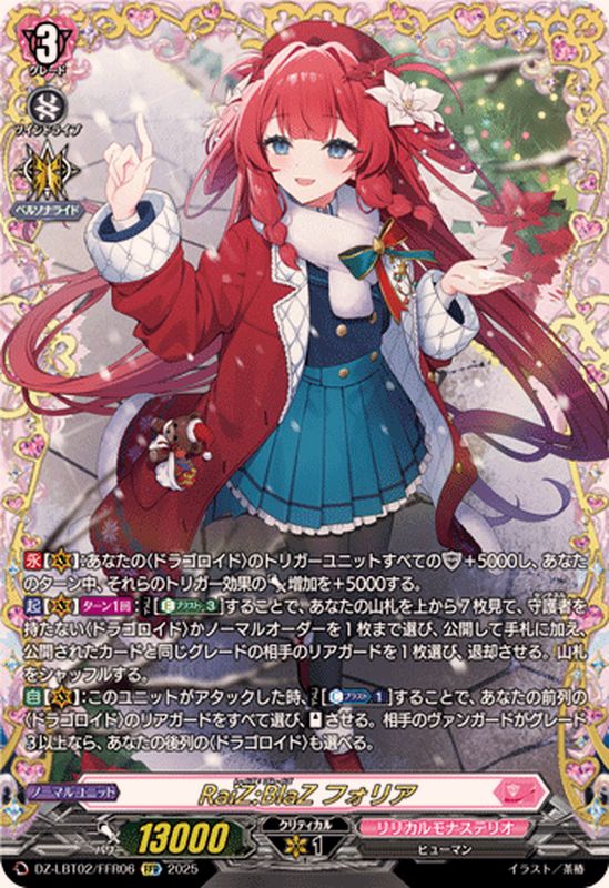 RaiZ:BlaZフォリア【FFR】{DZ-LBT02/FFR06}《リリカルモナステリオ