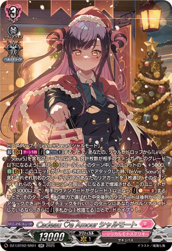 状態B〕CadeaueAmourシャルモート【SR】{DZ-LBT02/SR01}《リリカル
