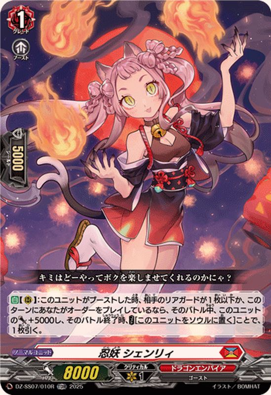 RRR仕様」忍妖シェンリィ【TDR】{DZ-SS07/010R}《ドラゴンエンパイア