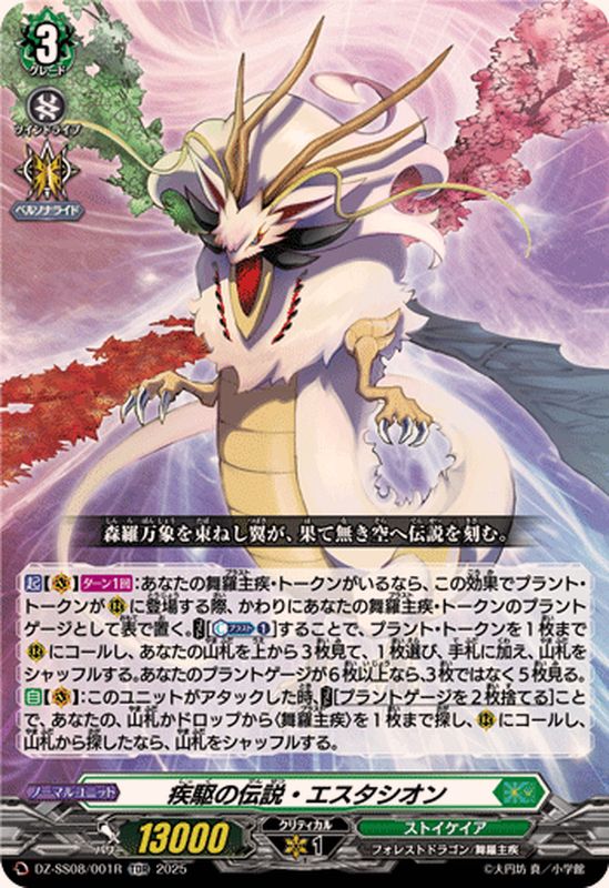 RRR仕様」疾駆の伝説・エスタシオン【TDR】{DZ-SS08/001R