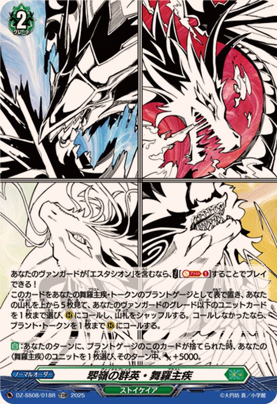 状態B〕「RRR仕様」翆嶺の群英・舞羅主疾【TDR】{DZ-SS08/018R