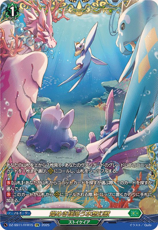 燦めき揺蕩う水想幻獣【FFR】{DZ-SS11/FFR15}《ストイケイア