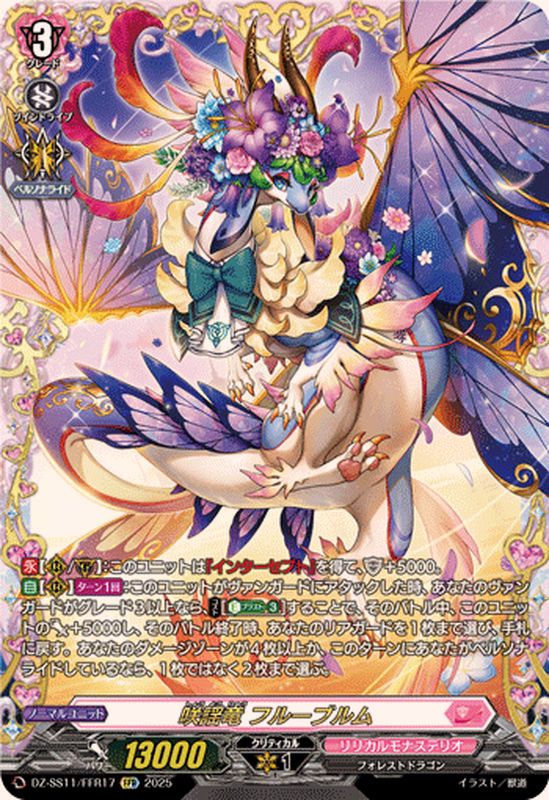 咲謡竜フルーブルム【FFR】{DZ-SS11/FFR17}《リリカルモナステリオ