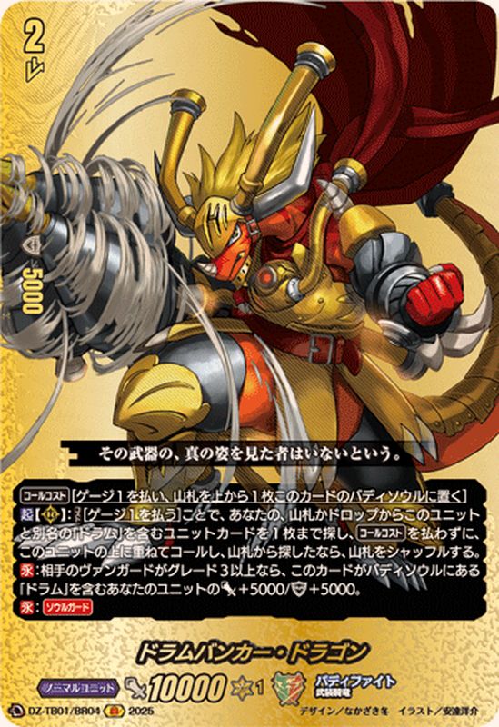 ドラムバンカー・ドラゴン【BR】{DZ-TB01/BR04}《バディファイト