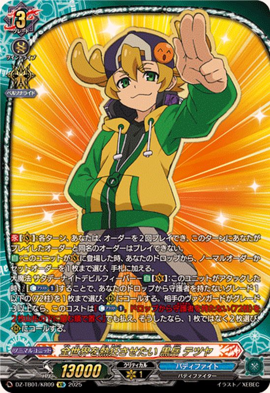 全世界を熱狂させたい黒岳テツヤ【KR】{DZ-TB01/KR09}《バディファイト