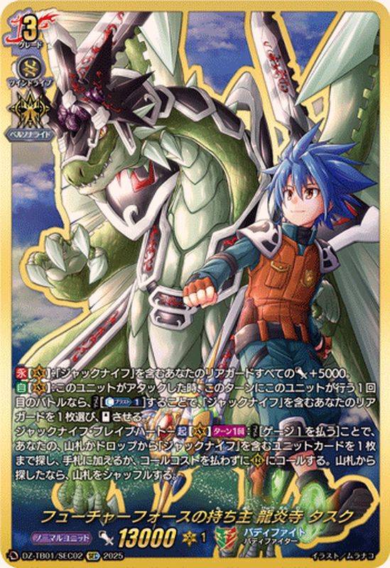 状態A-〕フューチャーフォースの持ち主龍炎寺タスク【SEC】{DZ-TB01