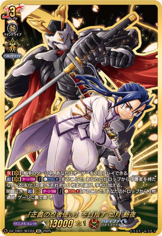 正義の忍者使い」を目指す如月斬夜【SEC】{DZ-TB01/SEC04}《バディ