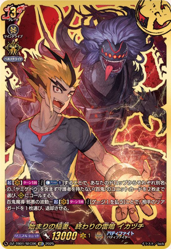 始まりの稲妻、終わりの雷鳴イカヅチ【SEC】{DZ-TB01/SEC06}《バディ