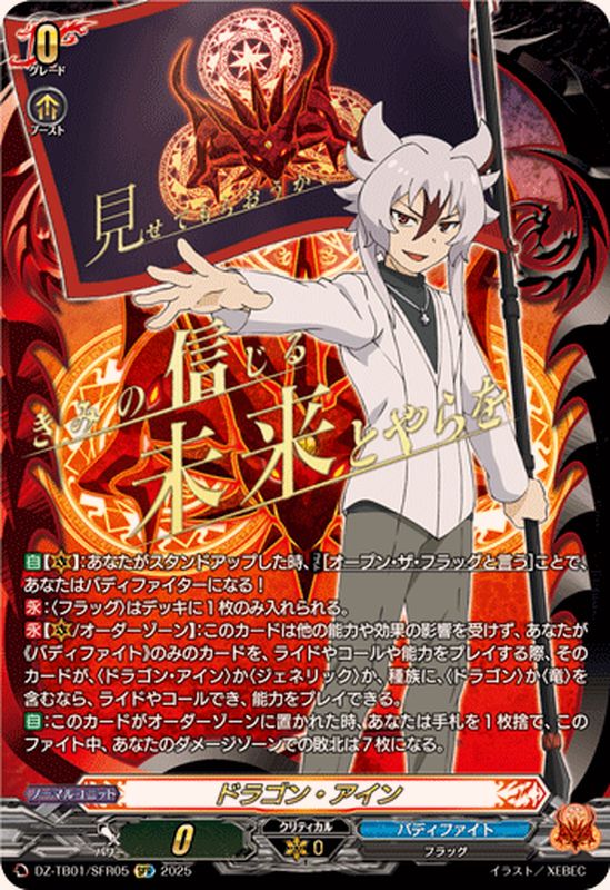 状態A-〕ドラゴン・アイン【SFR】{DZ-TB01/SFR05}《バディファイト