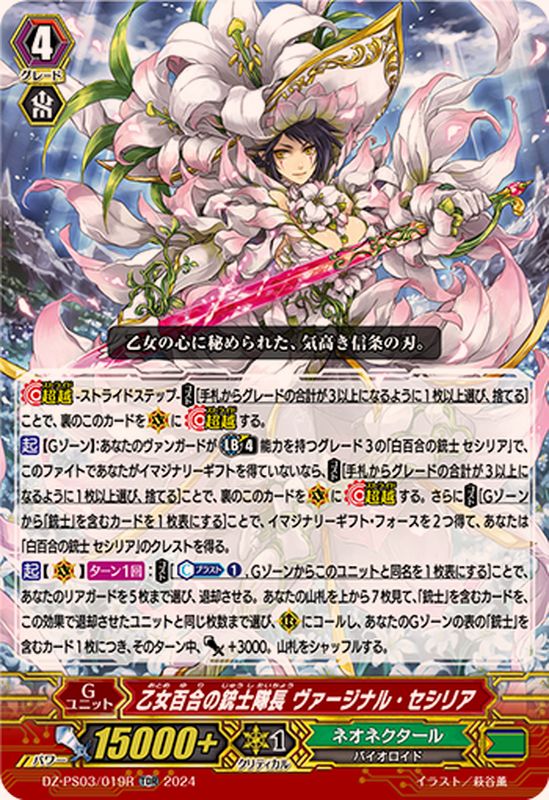 RRR仕様」乙女百合の銃士隊長ヴァージナル・セシリア【TDR】{DZ-PS03