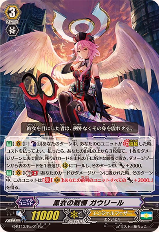 黒衣の戦慄ガウリール【Re】{G-BT13/Re:01}《エンジェルフェザー