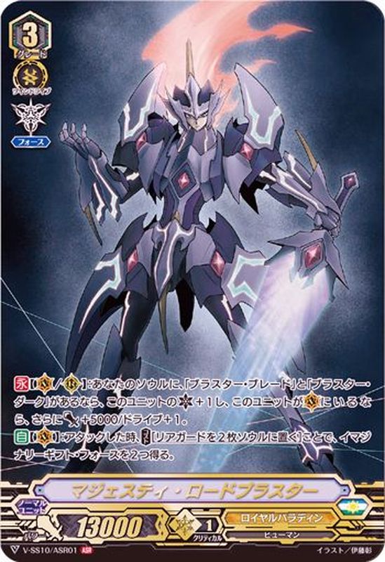 状態B〕マジェスティ・ロードブラスター【ASR】{V-SS10/ASR01