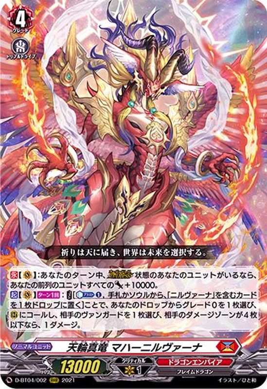 天輪真竜マハーニルヴァーナ【RRR】{D-BT04/002}《ドラゴンエンパイア》