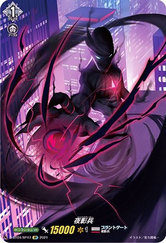 状態A-〕夜影兵【SP】{D-BT04/SP47}《ブラントゲート》