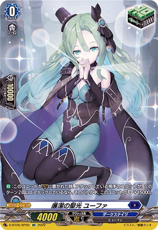 廉潔の聖光ユーファ【SP】{D-BT05/SP20}《ダークステイツ》
