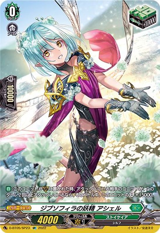 ジプソフィラの妖精アシェル【SP】{D-BT05/SP23}《ストイケイア》