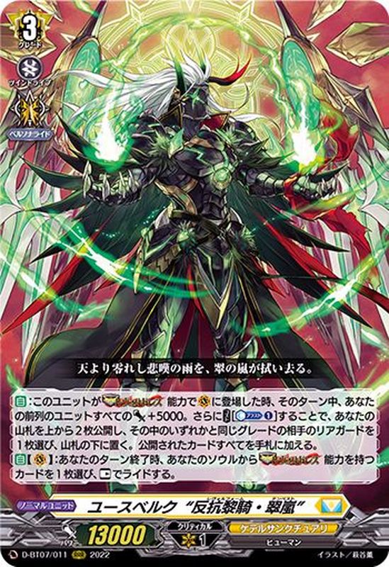 ユースベルク反抗黎騎・翠嵐【RRR】{D-BT07/011}《ケテルサンクチュアリ》