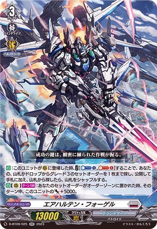 エアハルテン・フォーゲル【RR】{D-BT09/025}《ブラントゲート》