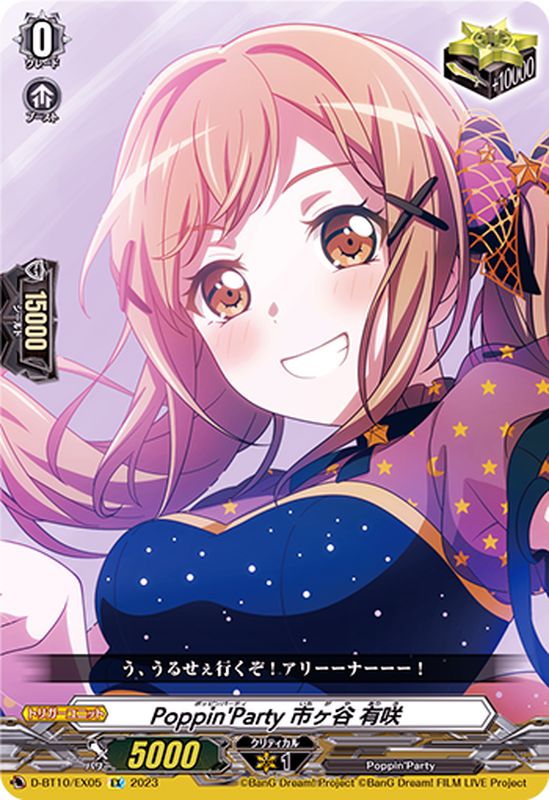 状態B〕Poppin'Party市ヶ谷有咲【EX】{D-BT10/EX05}《その他》